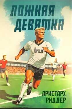 Ложная девятка 10  - Риддер Аристарх