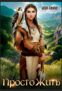 Просто Жить - Аля Тафи