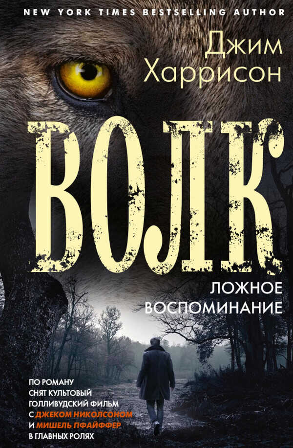 Волк. Ложное воспоминание - Джим Гаррисон
