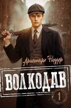 Волкодав  - Риддер Аристарх