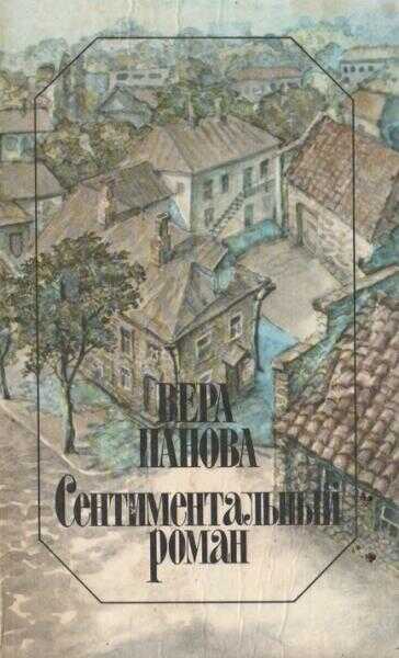 Сентиментальный роман - Вера Федоровна Панова