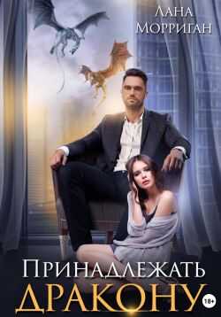 Принадлежать дракону. Книга 1 - Лана Морриган