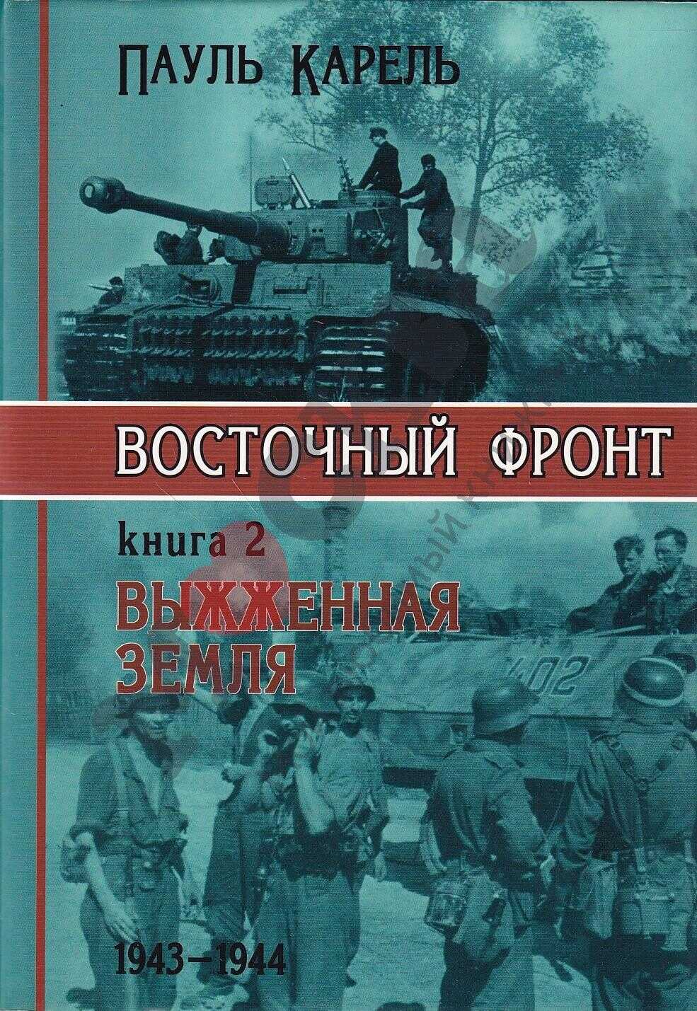 Восточный фронт. Выжженная земля. 1943-1944 - Пауль Карель