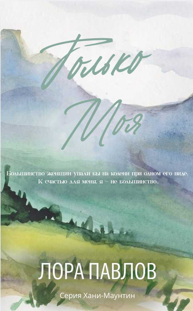 Только моя - Лора Павлов