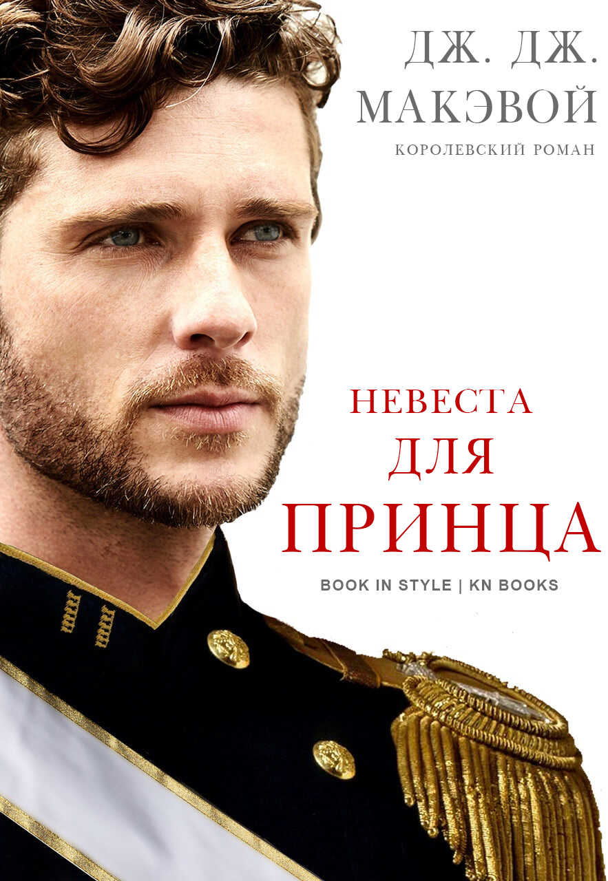 Невеста для принца - Дж. Дж. МакЭвой