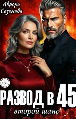 Развод в 45. Второй шанс  - Аврора Сазонова