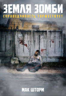 Земля зомби. Справедливость торжествует - Мак Шторм
