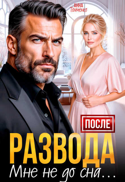 После развода мне не до сна - Анна Томченко