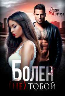 Болен (не) тобой - Элена Макнамара