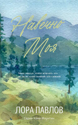 Навечно моя (ЛП) - Павлов Лора