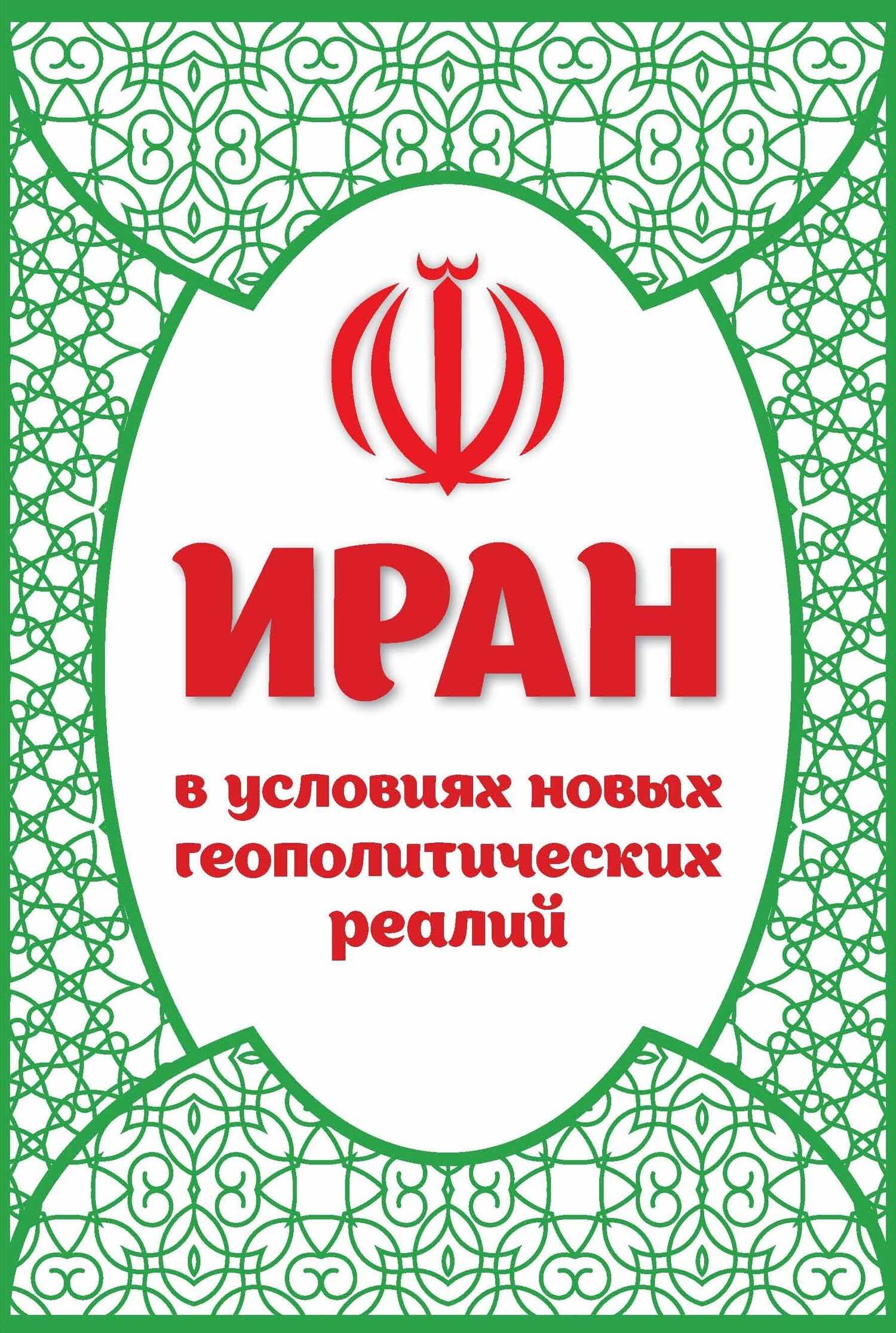 Иран в условиях новых геополитических реалий - Коллектив авторов
