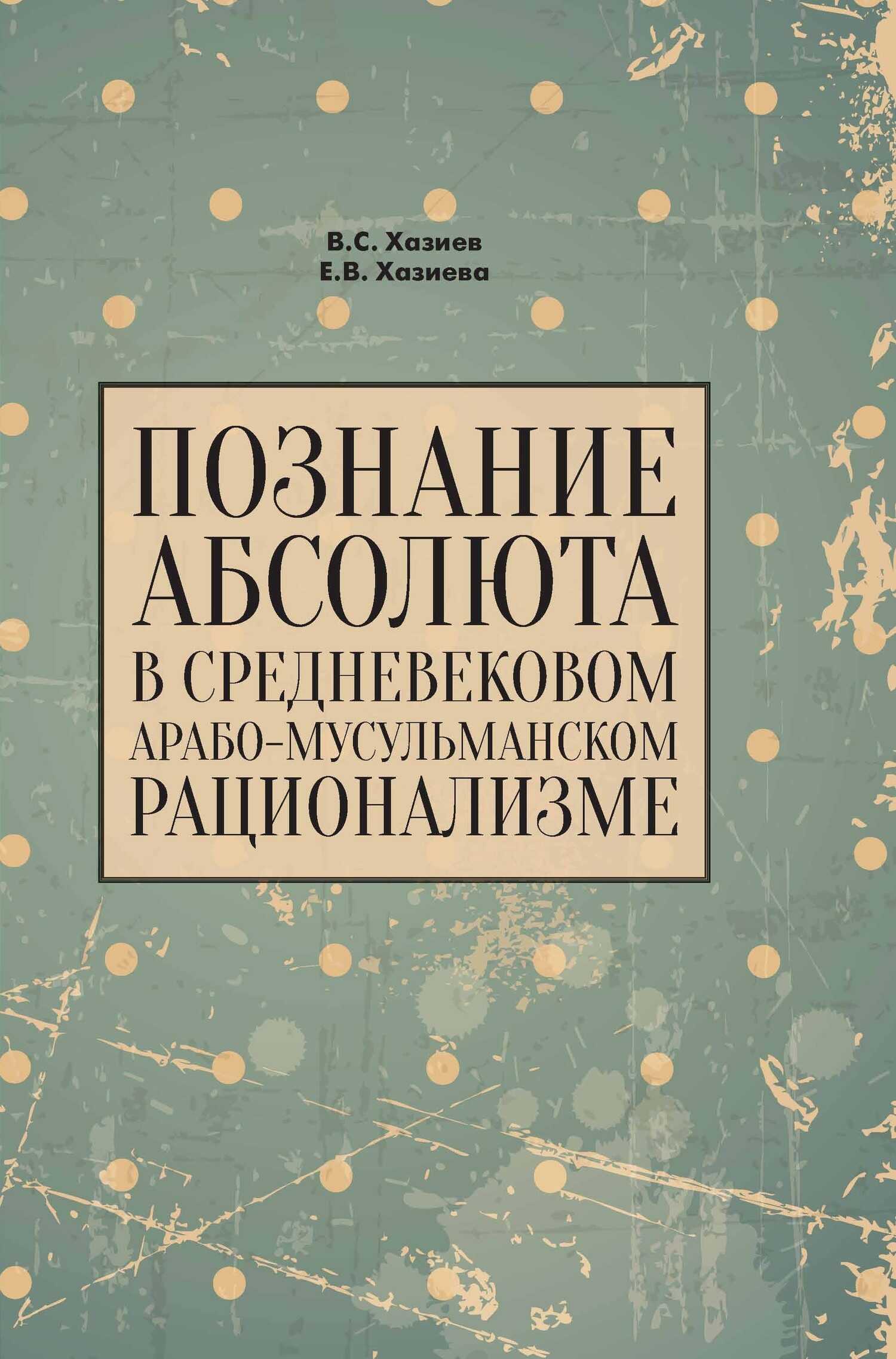 Познание абсолюта в средневековом арабо-мусульманском рационализме - Валерий Семенович Хазиев