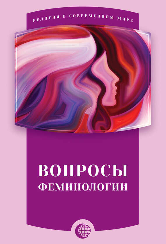 Вопросы феминологии - Коллектив авторов