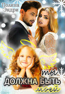 Ты должна быть моей - Полина Эндри