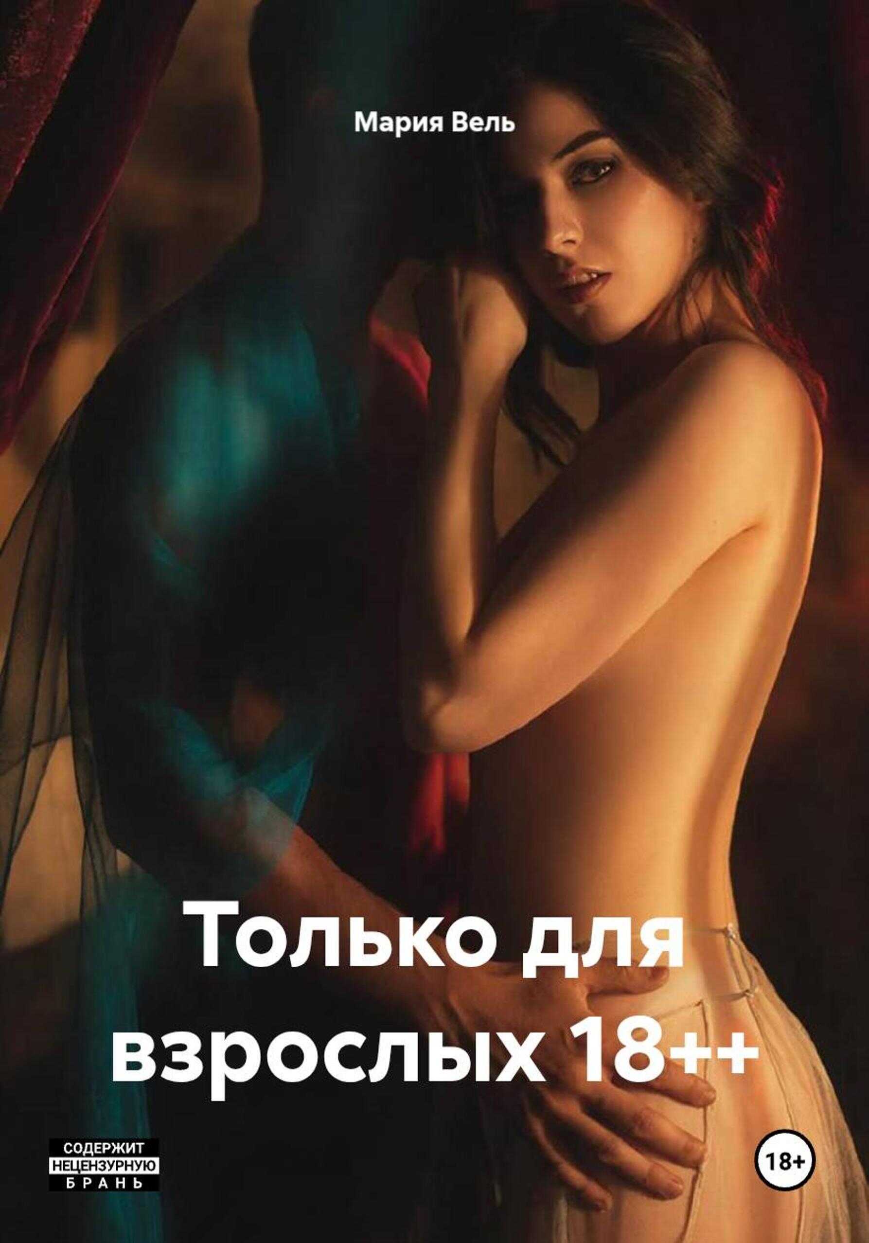 Только для взрослых 18++ - Мария Вель