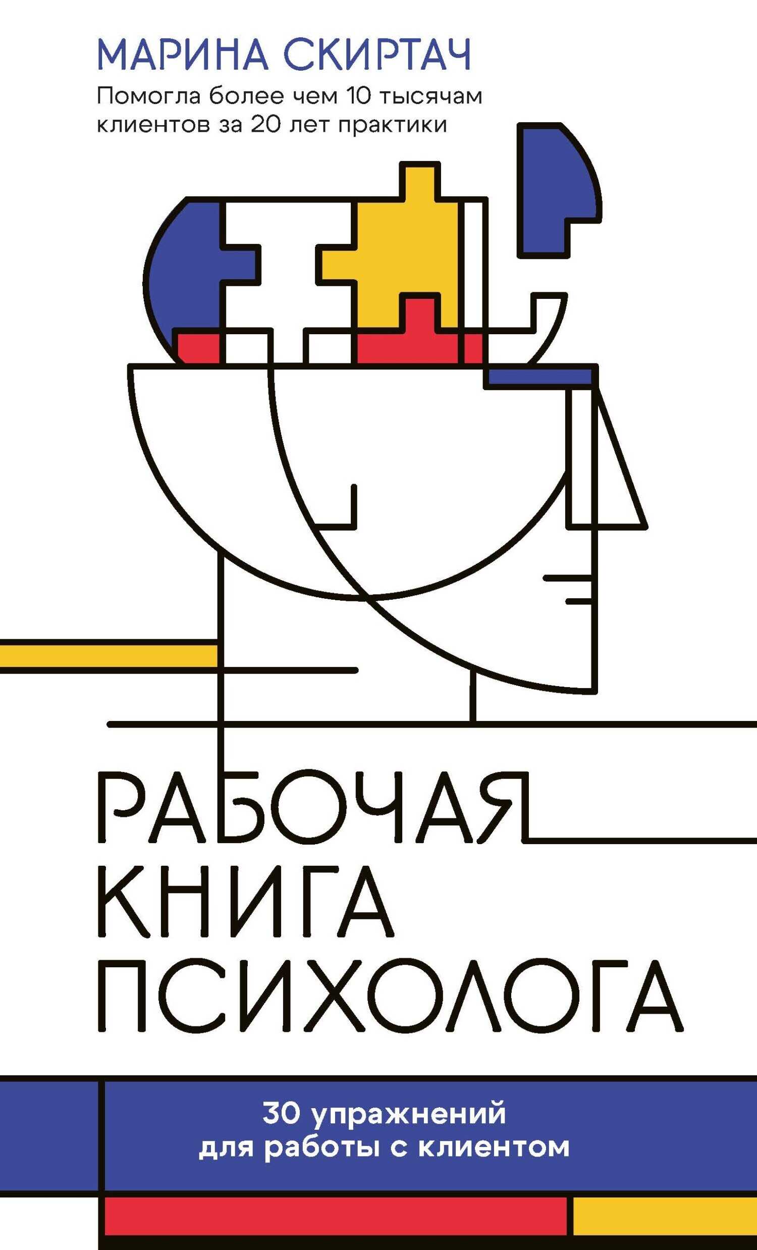 Рабочая книга психолога. 30 упражнений для работы с клиентом - Марина Скиртач