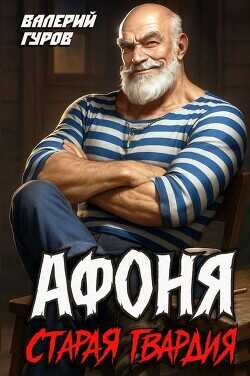 Афоня. Старая гвардия. Дилогия  - Гуров Валерий Александрович