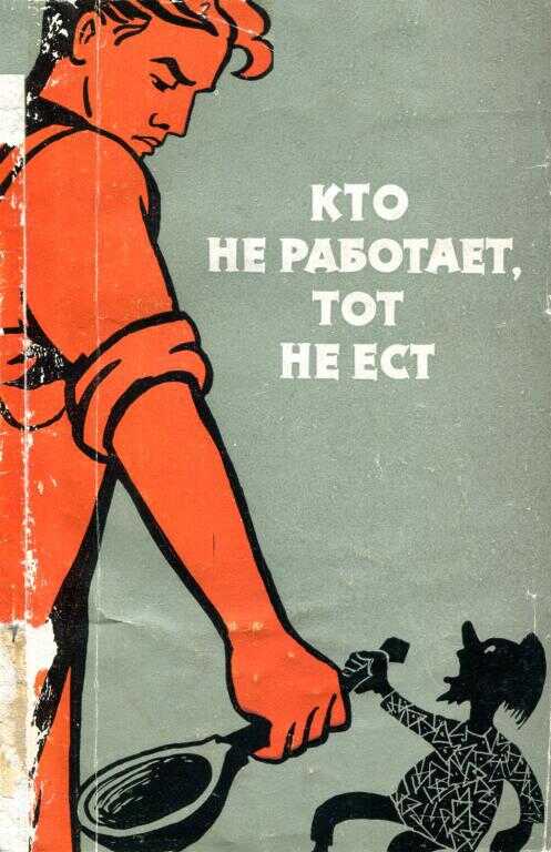Кто не работает, тот не ест - Сергей Андреевич Сосед
