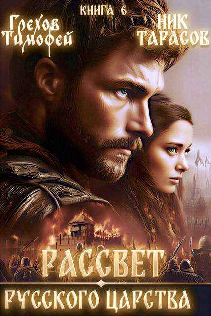 Рассвет русского царства. Книга 6 - Тимофей Грехов