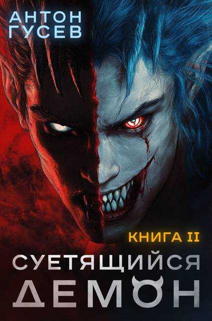 Суетящийся демон. Книга 2 - Антон Гусев