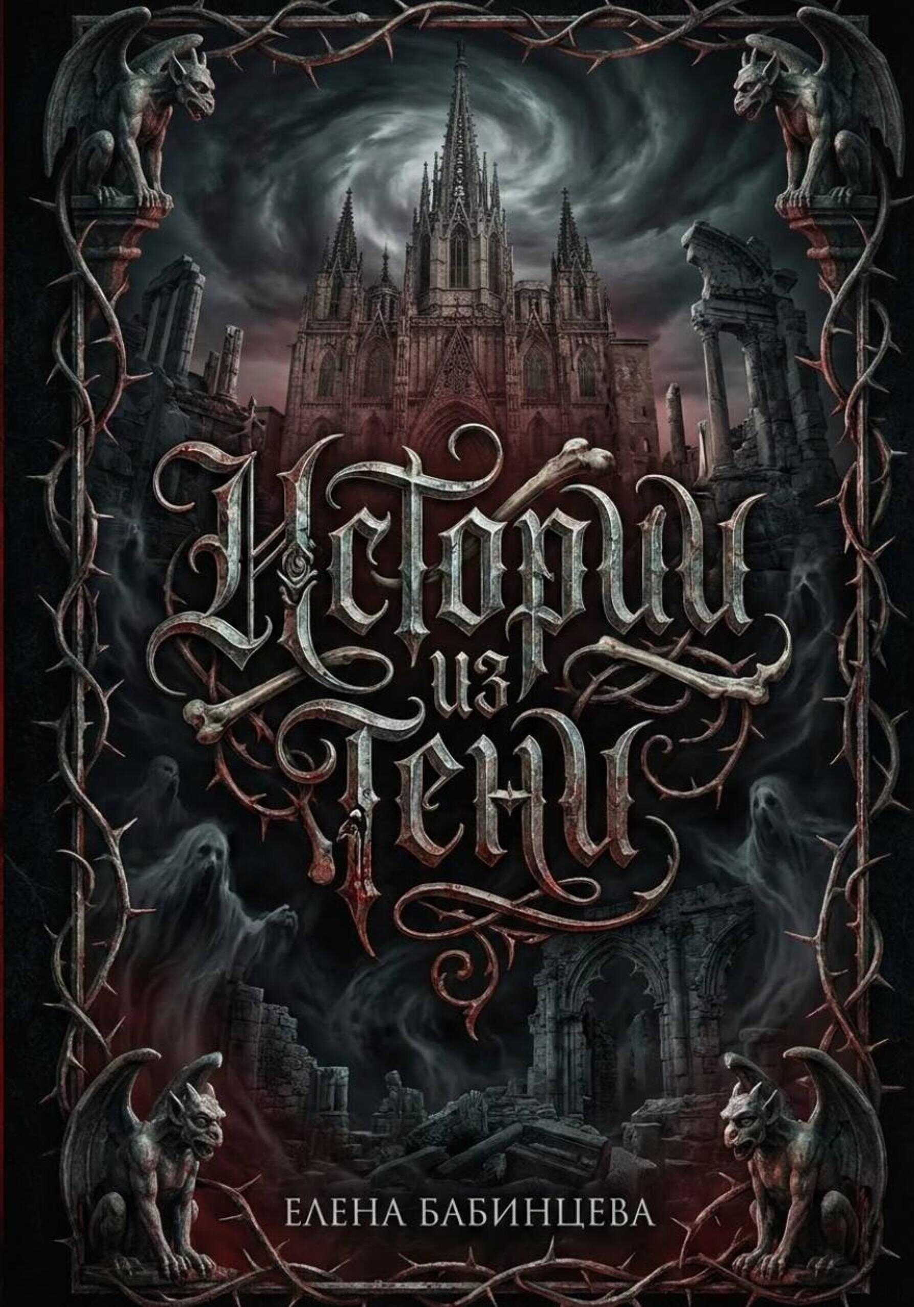 Истории из Тени - Елена Геннадьевна Бабинцева