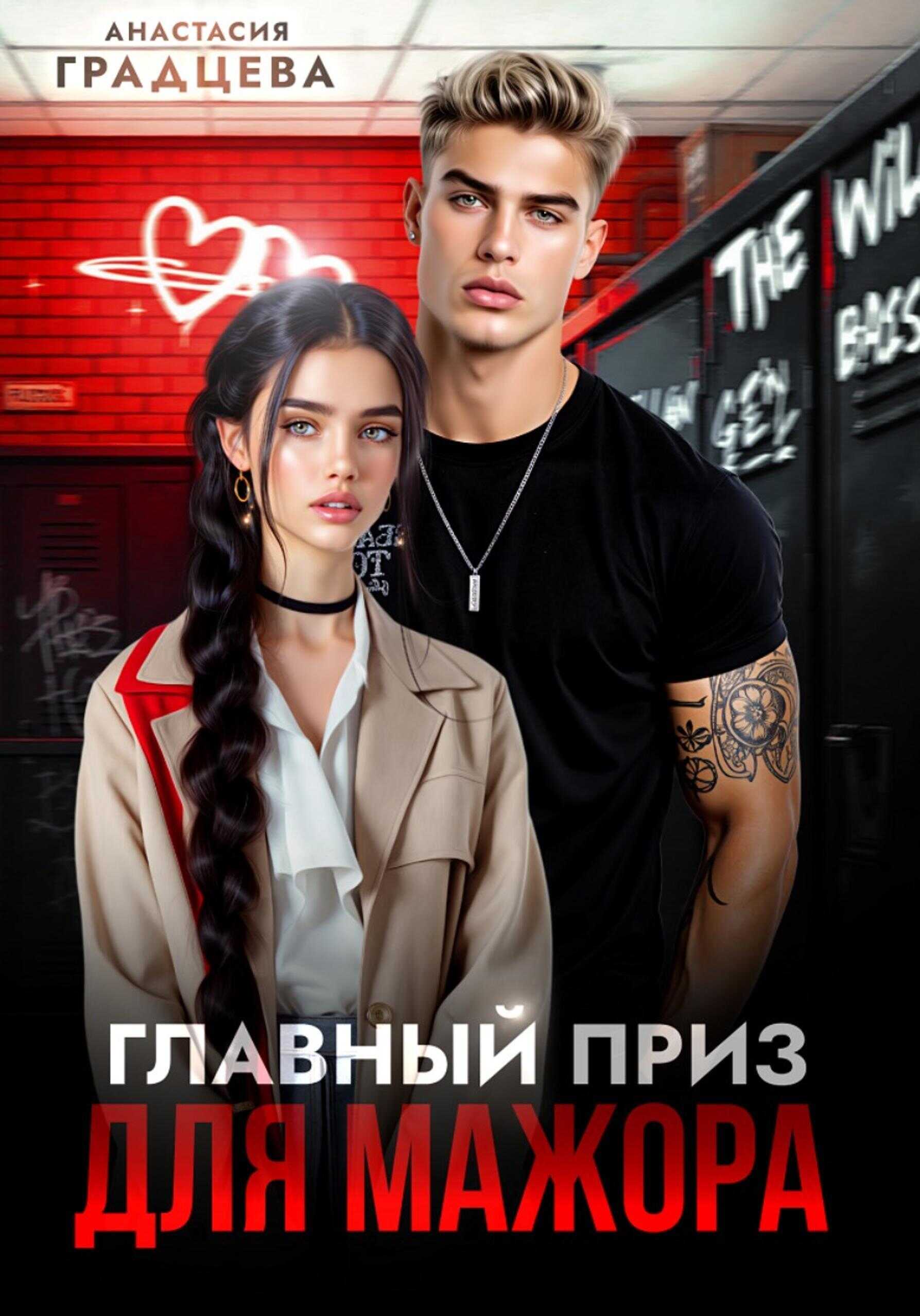 Главный приз для мажора - Анастасия Градцева