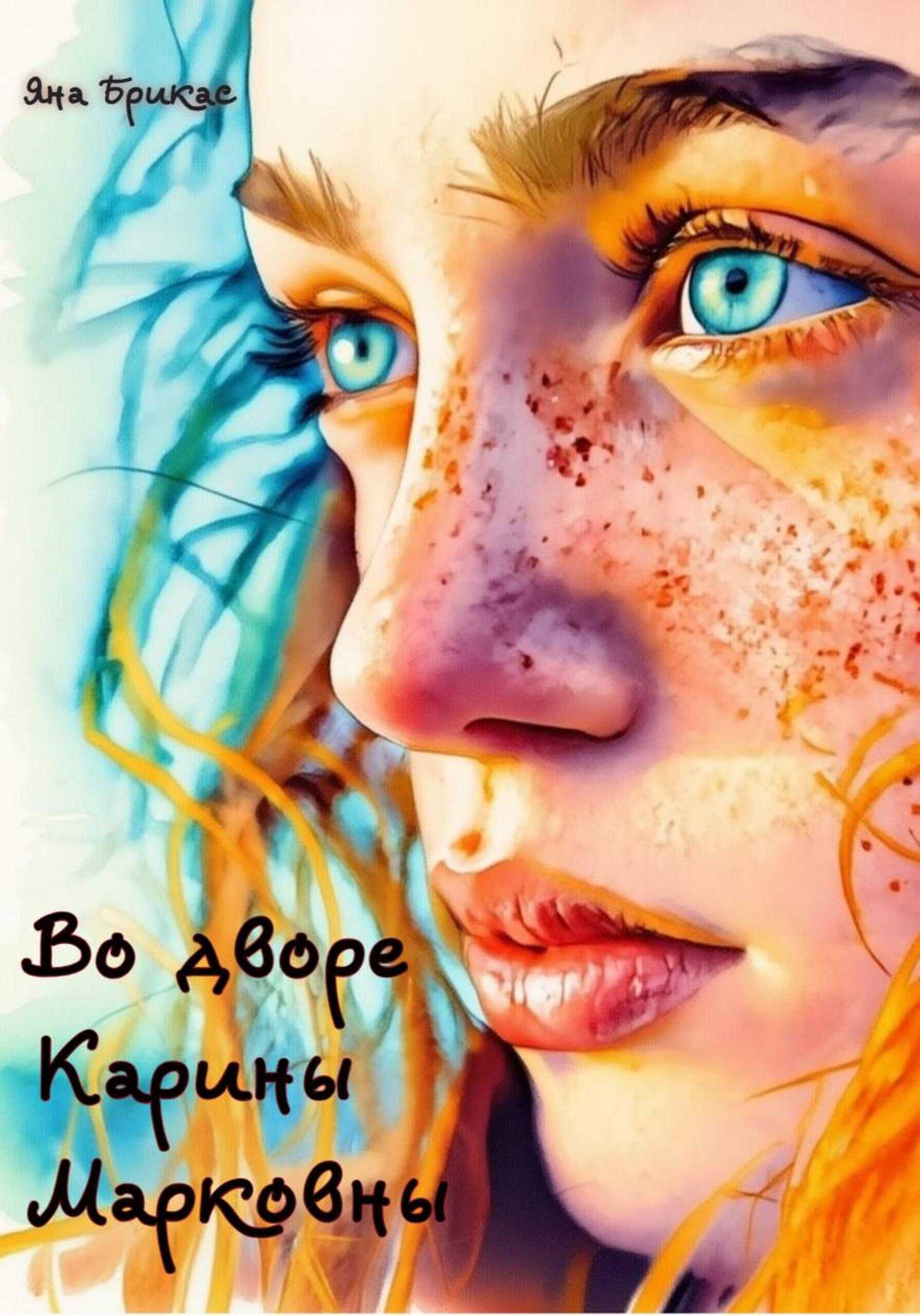 Во дворе Карины Марковны - Яна Брикас
