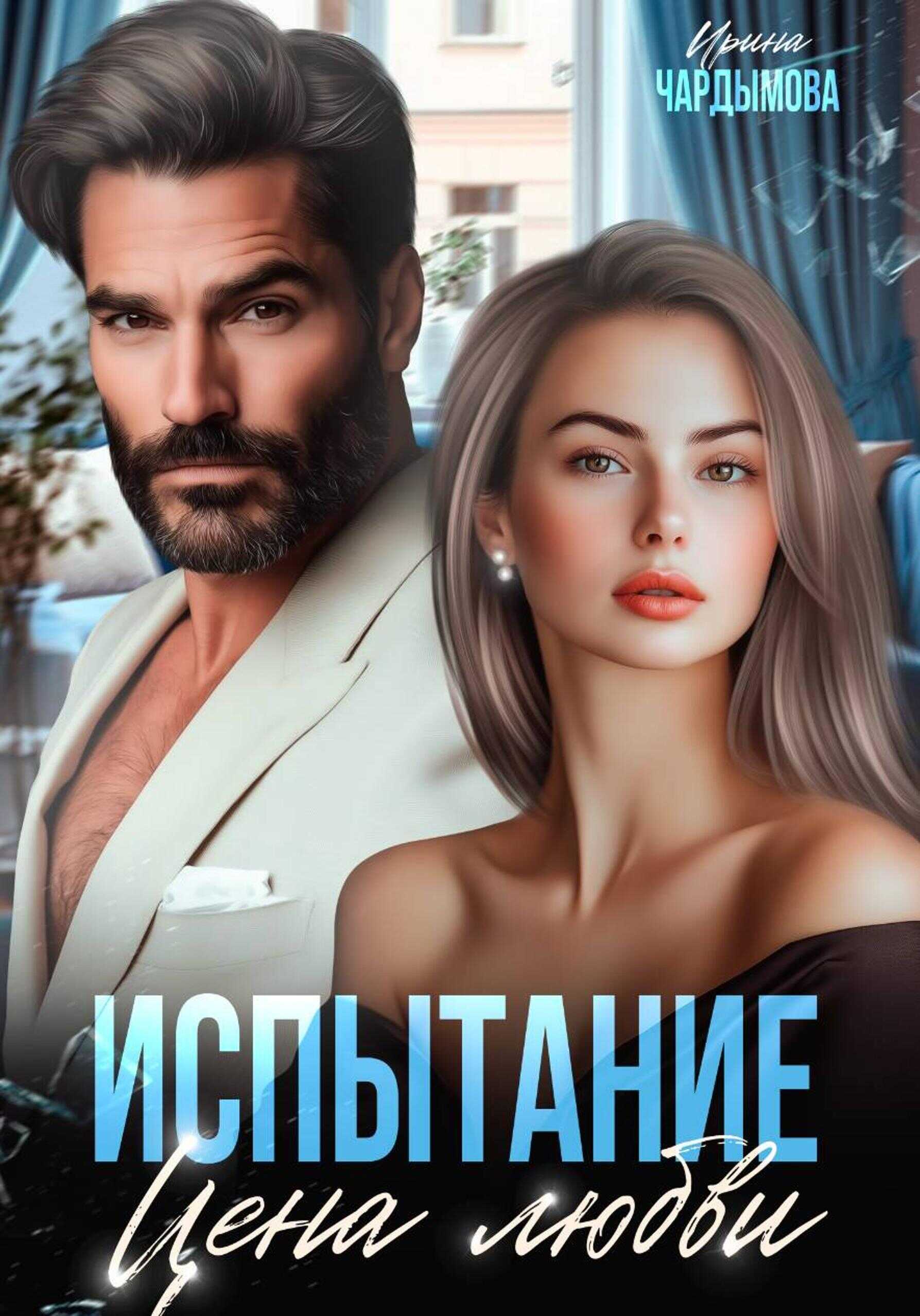 Испытание. Цена любви. - Ирина Чардымова