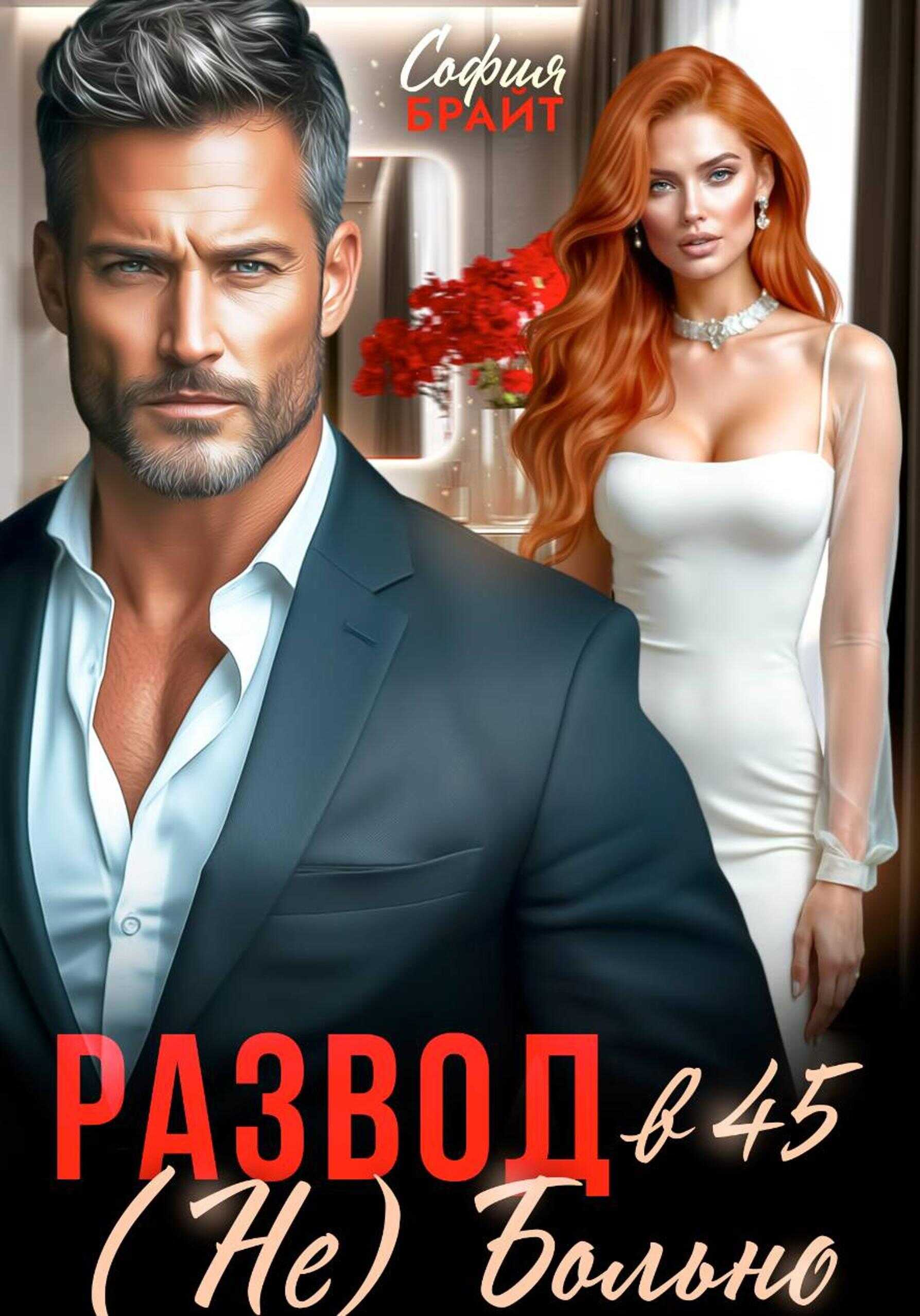 Развод в 45. (Не) Больно - София Брайт