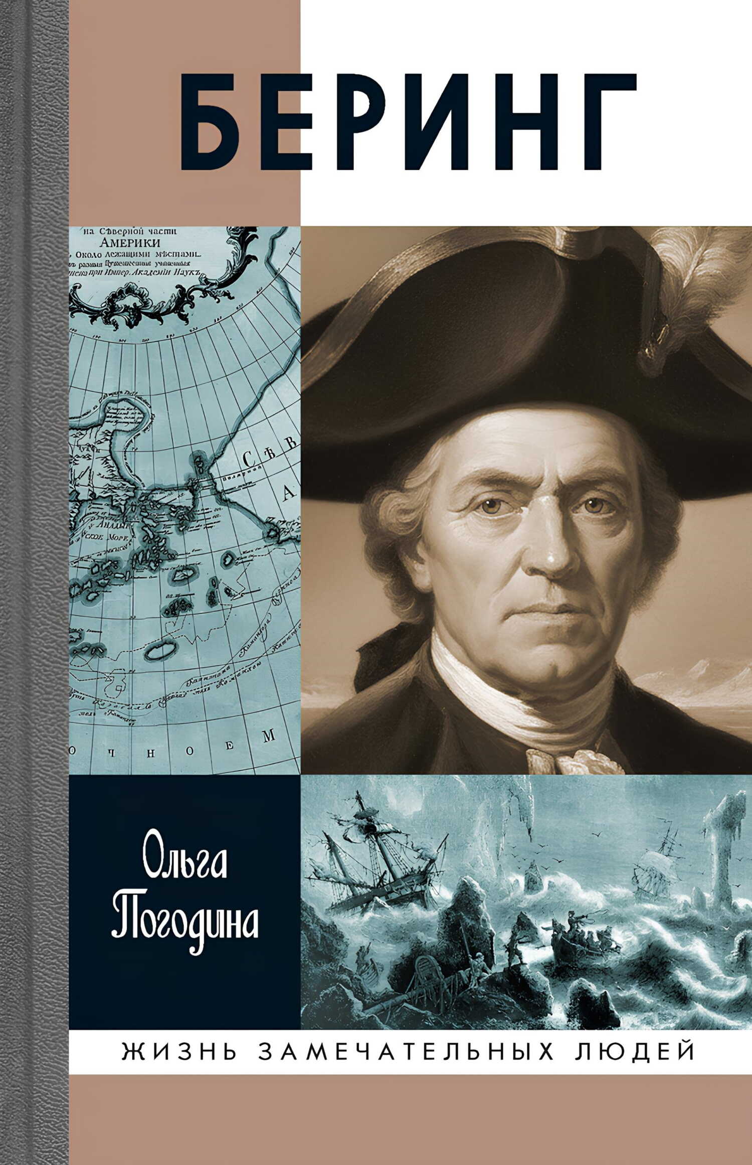 Беринг - Ольга Владимировна Погодина