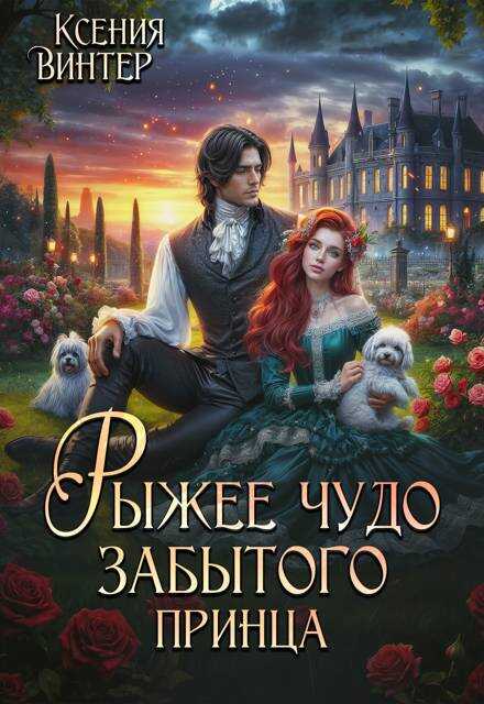 Рыжее чудо забытого принца - Ксения Винтер