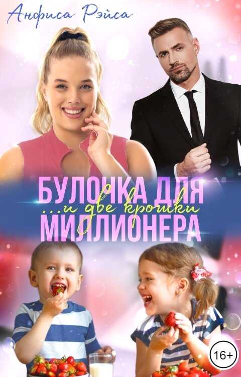 Булочка и две крошки для миллионера - Анфиса Рэйса