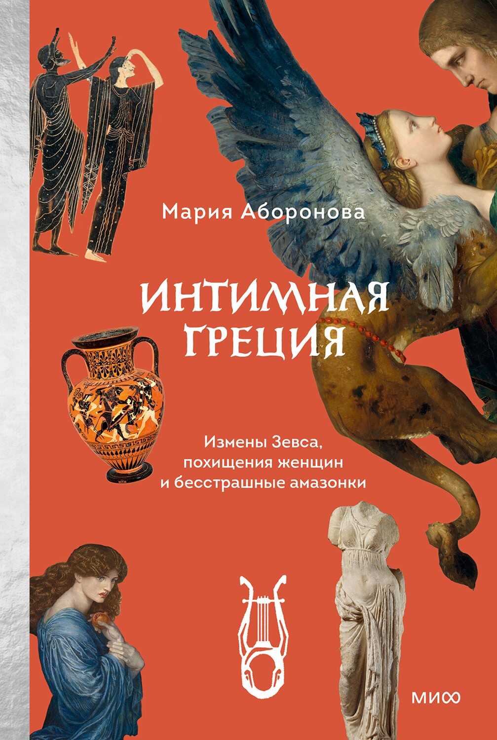 Интимная Греция. Измены Зевса, похищения женщин и бесстрашные амазонки - Мария Аборонова