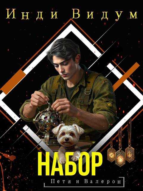 Набор - Инди Видум