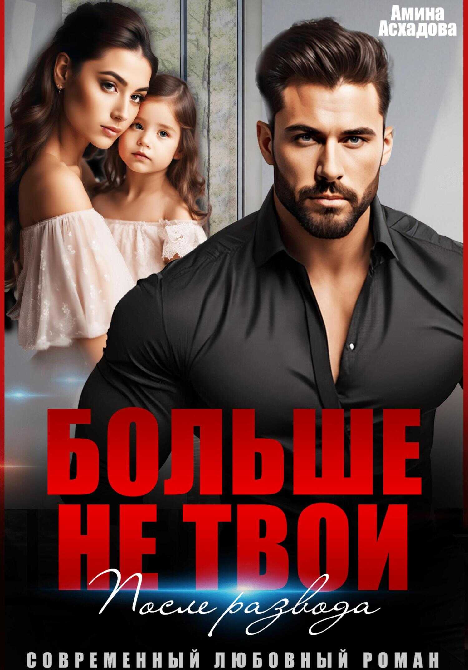 Больше не твои. После развода - Амина Асхадова