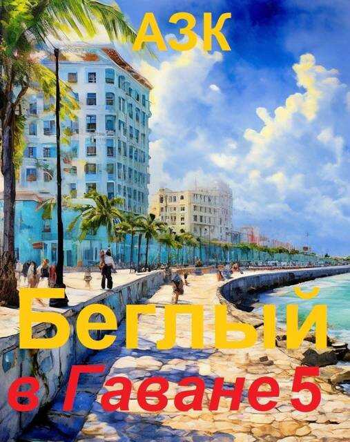 Беглый в Гаване 5 - Азк
