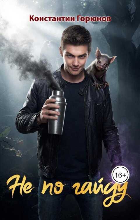 Не по гайду - Константин Горюнов