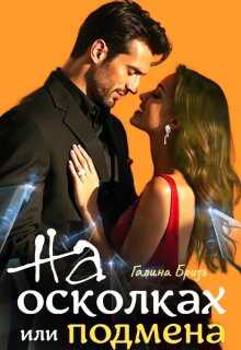 На осколках или подмена - Галина БризЪ
