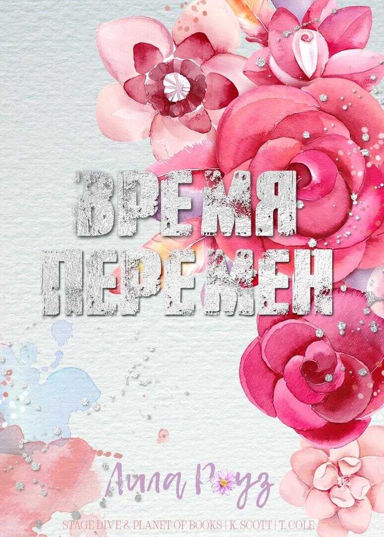 Время перемен - Лила Роуз