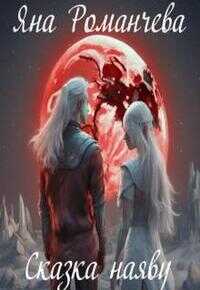 Сказка наяву - Яна Романчева