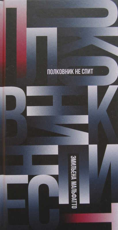 Полковник не спит - Эмильена Мальфатто