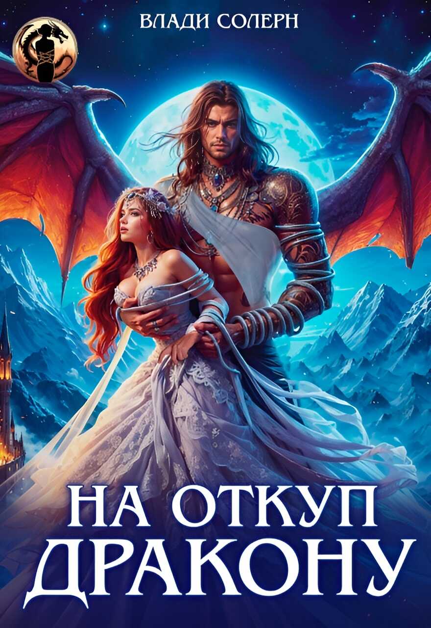 На откуп дракону - Анастасия Максименко