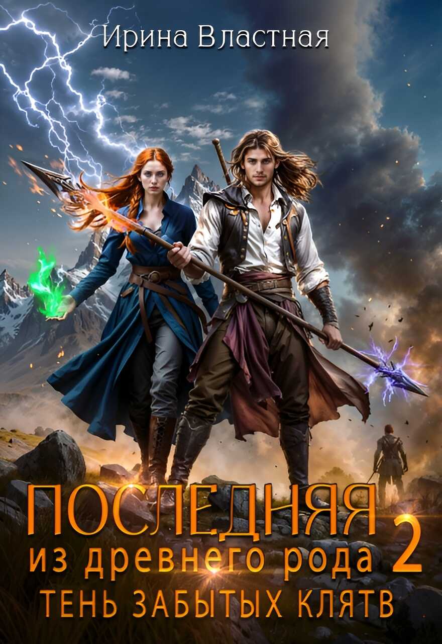 Последняя из древнего рода 2. Тень забытых клятв - Ирина Властная