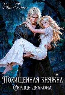 Похищенная княжна. Сердце дракона - Ева Бран