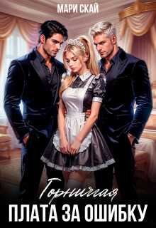 Горничная. Плата за ошибку - Мари Скай