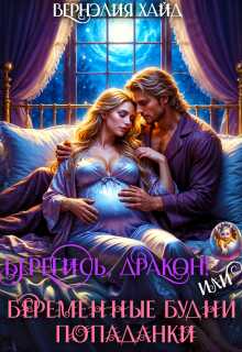 Берегись, дракон! Или беременные будни попаданки - Вернэлия Хайд