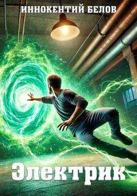 Электрик. Том 1 - Иннокентий Белов