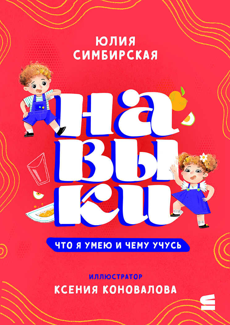 Навыки. Что я умею и чему учусь - Юлия Станиславовна Симбирская