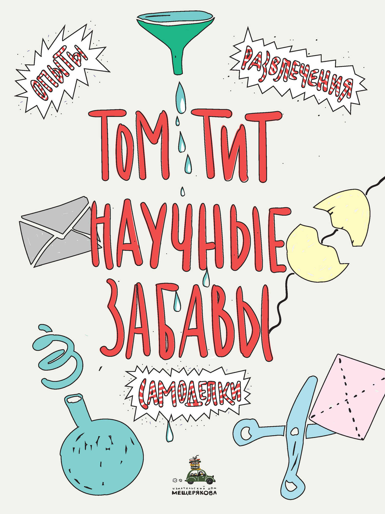 Научные забавы. Интересные опыты, самоделки, развлечения - Том Тит