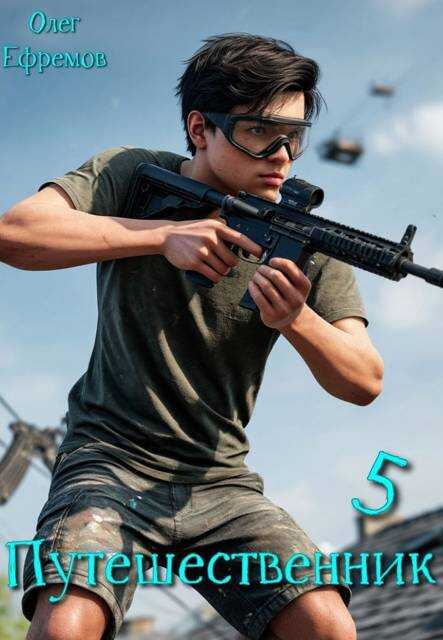 Путешественник Книга 5 - Олег Ефремов